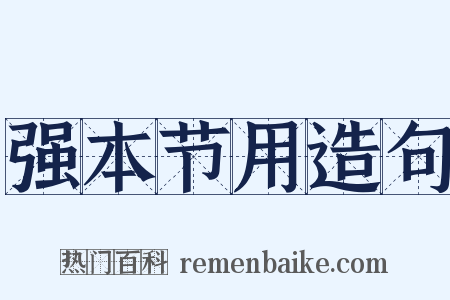 强本节用造句是什么意思的图片
